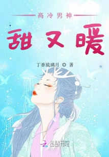 高冷男神,甜又暖 小说