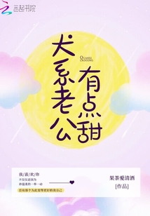 这个老公有点甜全文免费阅读