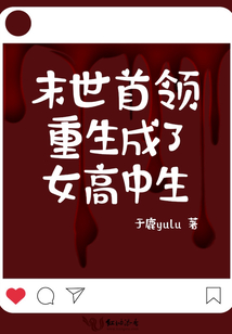 末世女首领在