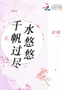 千帆过尽水悠悠免费阅读