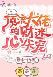 顶流大佬的财迷心尖宠免费阅读