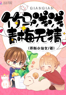 无猜的青梅与竹马