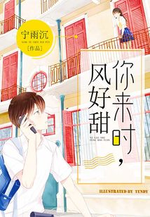 你来时,风好甜电视剧