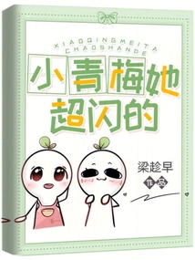 小青梅是她小说