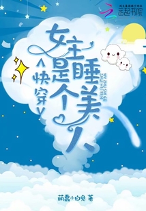 快穿女主是个睡美人免费下载