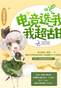 电竞选我我超甜TXT
