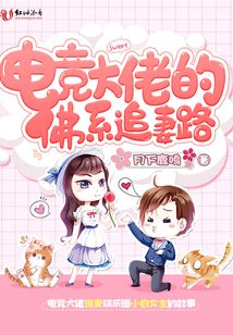 电竞大佬的佛系追妻路txt百度云