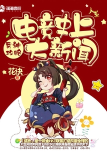 电竞史上大新闻 花诀