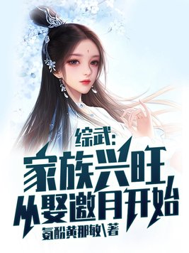 综武:家族兴旺,从娶邀月开始(1-652)