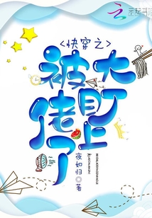 快穿之被大佬盯上全文免费阅读