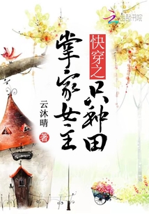 快穿之掌家女主只种田txt