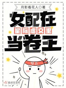 女配在星际虐文里当卷王起点