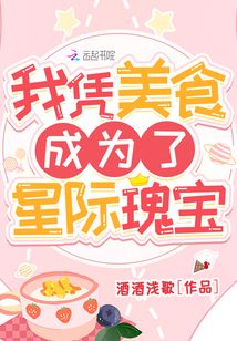 我凭美食成为了星际瑰宝TXT下载