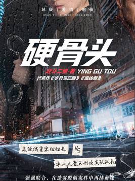 硬骨头电视剧免费观看西瓜视频
