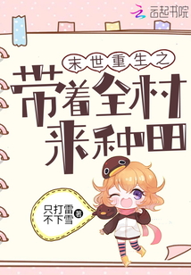 末世重生之带着全村来种田全本阅读