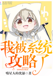 我被系统攻略了