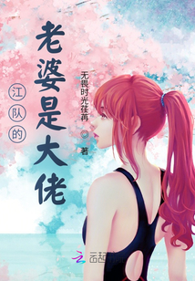 江队的老婆是大佬笔趣阁