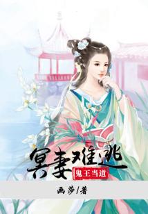 鬼王当道冥妻难逃全文免费阅读