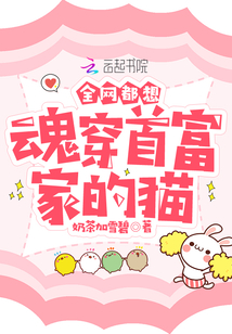 全网都想魂穿首富家的猫男主什么身份