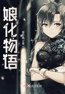 娘化物语 第2章