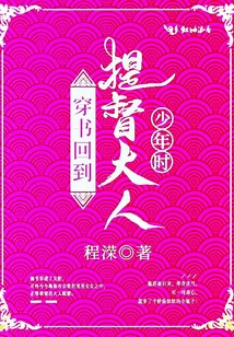 穿书回到提督大人少年时 小说