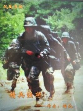 锤炼精兵强将