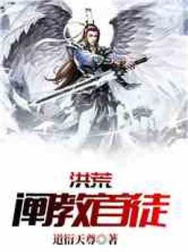 洪荒:阐教首徒笔趣阁