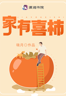 家有喜柿潘喜柿
