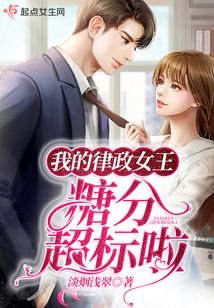 我的律政女王糖分超标了