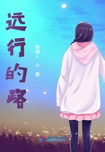 远行的路途是什么意思