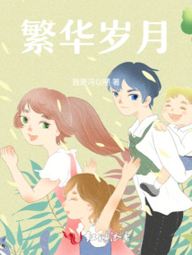 繁华岁月里,是否还能记得曾经的他或她