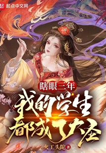 瞎眼三年,我的学生都成了大圣火工头陀 第501章