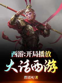 西游开局播放大话西游碧清河