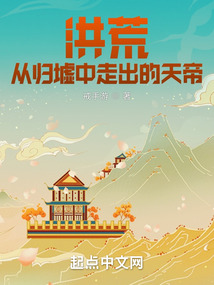 洪荒从归墟中走出的天帝