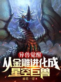 异兽觉醒:从金雕进化成星空巨兽麻花一哥免费阅读