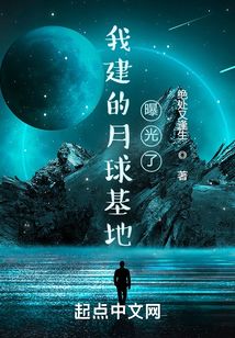 我建的月球基地曝光了TXT下载