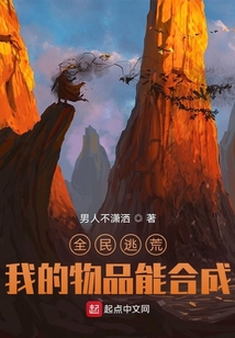 全民逃荒,我的物品能合成 最新章节 无弹窗 笔趣阁