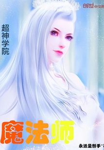 超神学院魔法师 永远是新手下载