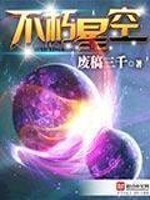 不朽星空笔趣阁