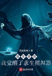 逃生游戏我觉醒了求生模拟器笔趣阁