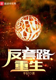 反套路重生TXT