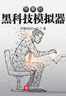 学霸的黑科技模拟器陆神要崛起