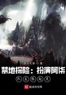 禁地探险:扮演阿柒,队友张起灵下载