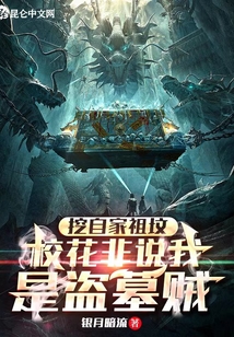 挖了我家祖坟,还想让我拯救你们免费