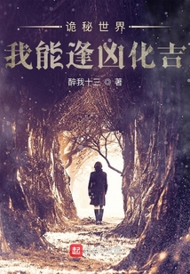 诡秘世界我能逢凶化吉TXT