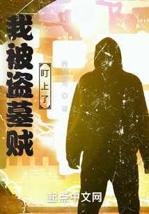 盗墓的我被直播了