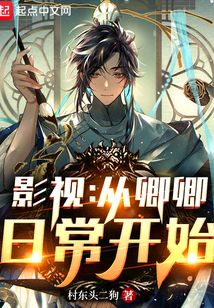 影视从卿卿日常开始小说