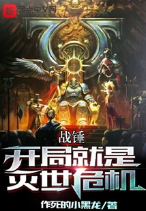战锤开局就是灭世危机TXT