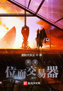 美漫位面交易器星际大灰尘