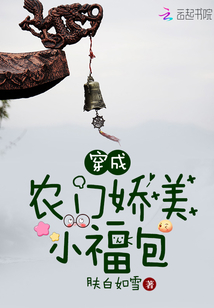 穿成农门娇美小福包小说免费阅读